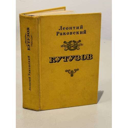 Обложка книги «Кутузов» — Раковский Леонтий Иосифович