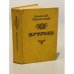 Обложка книги «Кутузов» — Раковский Леонтий Иосифович