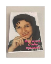 Моя душа к тебе взывает