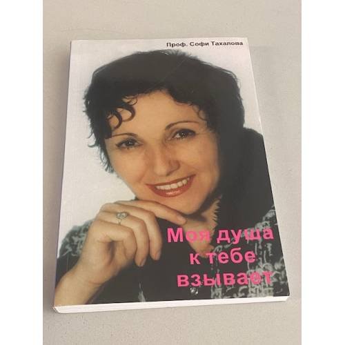 Обложка книги «Моя душа к тебе взывает» — Тахалова Софи