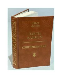 Одеты камнем. Современники