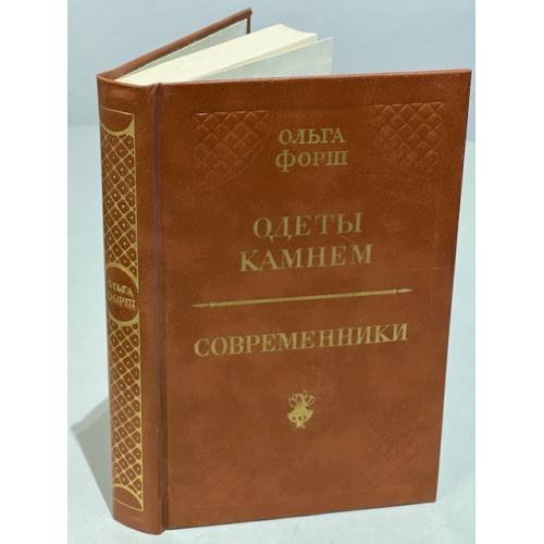 Обложка книги «Одеты камнем. Современники» — Форш Ольга Дмитриевна