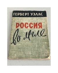 Россия во мгле