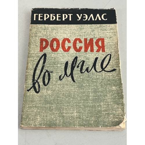 Обложка книги «Россия во мгле» — Уэллс Г.
