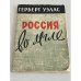 Обложка книги «Россия во мгле» — Уэллс Г.