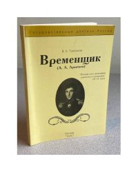 Временщик (А. А. Аракчеев)