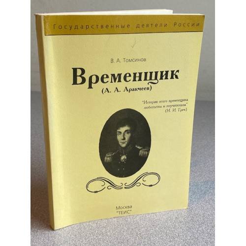 Временщик (А. А. Аракчеев)
