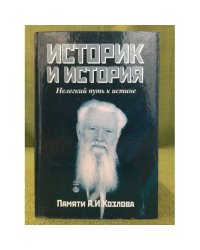 Историк и история: Нелегкий путь к истине