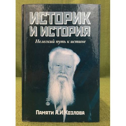 Историк и история: Нелегкий путь к истине