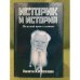 Историк и история: Нелегкий путь к истине