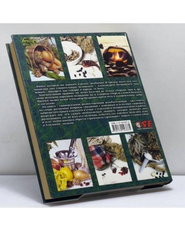 Дополнительное изображение книги «Универсальная книга Знахаря XXI века»