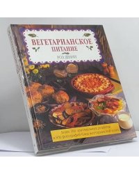 Вегетарианское питание