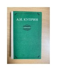 А. И. Куприн. Избранное