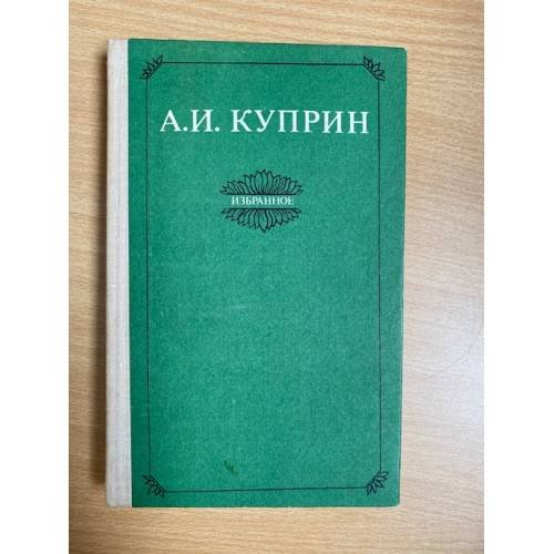 А. И. Куприн. Избранное