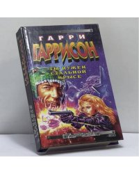 Ты нужен Стальной Крысе