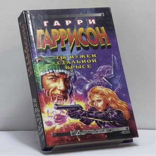 Обложка книги «Ты нужен Стальной Крысе» — Гарри Гаррисон, ISBN 9785040006793