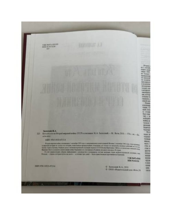 Дополнительное изображение книги «Кто есть кто во Второй мировой войне. СССР и союзники»