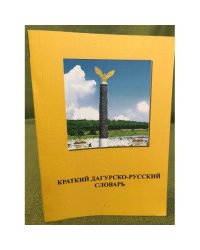 Краткий дагурско-русский словарь. Более 5900 слов 