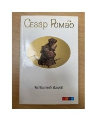 Четвертый Волхв