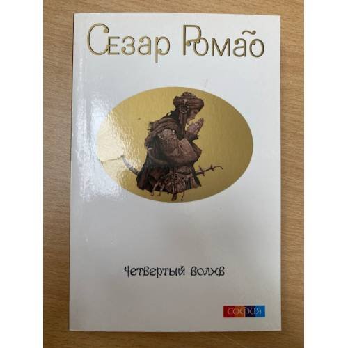 Четвертый Волхв