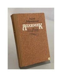 Алхимик, или Жизнь композитора Александра Бородина