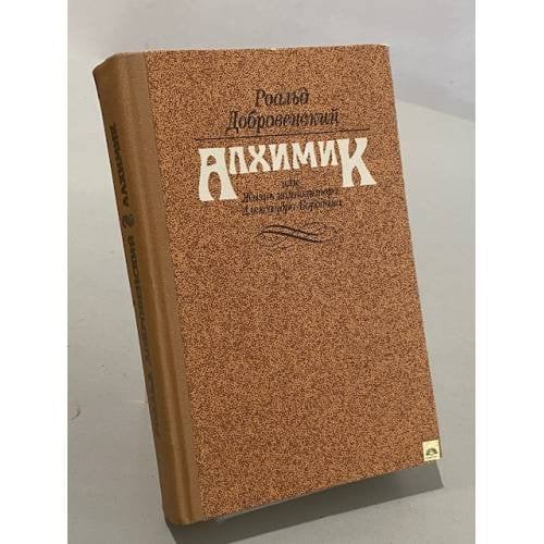 Обложка книги «Алхимик, или Жизнь композитора Александра Бородина» — Роальд Добровенский