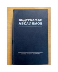 Абсалямов А. - Избранные произведения в 5 томах. Том 1