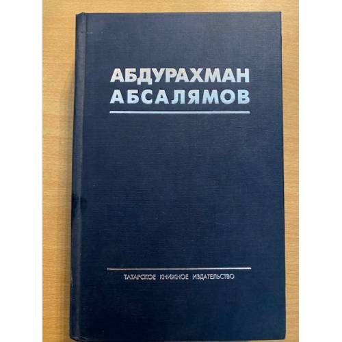 Абсалямов А. - Избранные произведения в 5 томах. Том 1