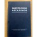 Абсалямов А. - Избранные произведения в 5 томах. Том 1