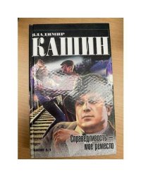 Справедливость - мое ремесло. Книга 1