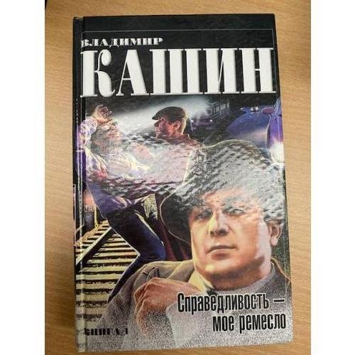 Справедливость - мое ремесло. Книга 1