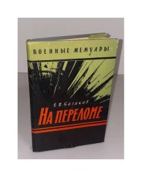  На переломе 