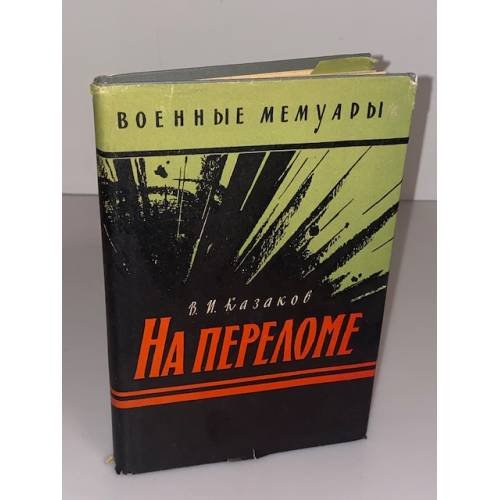Обложка книги «На переломе» — Казаков Василий Иванович