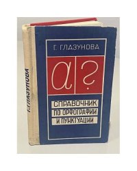 Справочник по орфографии и пунктуации