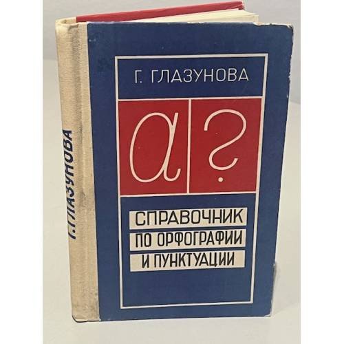Обложка книги «Справочник по орфографии и пунктуации» — Галина Петровна Глазунова