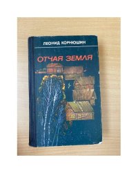 Отчая земля