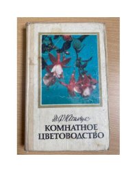 Комнатное цветоводство