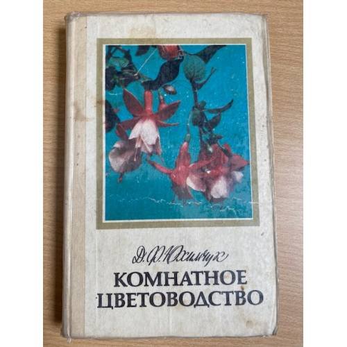 Комнатное цветоводство