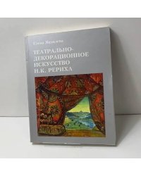 Театрально-декорационное искусство Н.К. Рериха