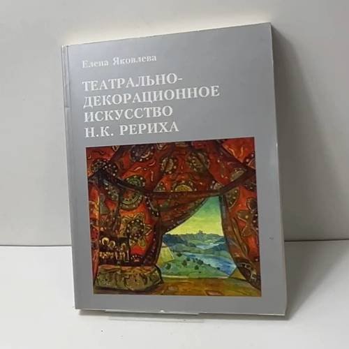 Обложка книги «Театрально-декорационное искусство Н.К. Рериха» — Елена Яковлева, ISBN 5879310078