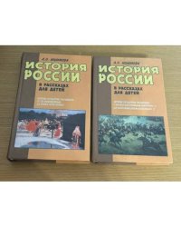 История Росси в рассказах для детей