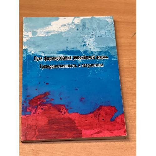 Пути формирования Российской нации. Гражданственность и патриотизм