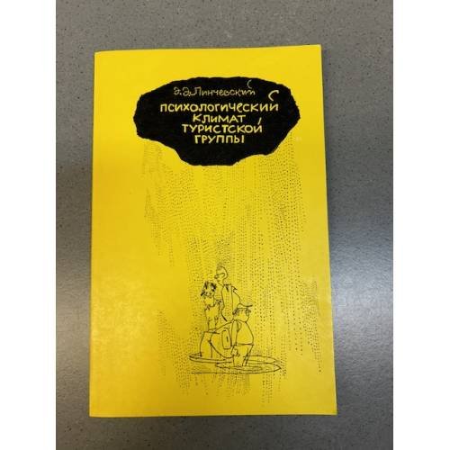 Обложка книги «Психологический климат туристской группы» — Линчевский Э. Э.