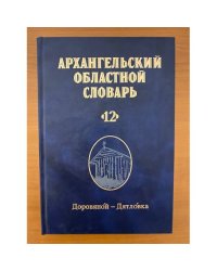 Архангельский областной словарь. Выпуск 12 (доровяной-дятловка)