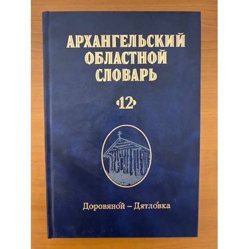 Архангельский областной словарь. Выпуск 12 (доровяной-дятловка)