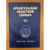 Архангельский областной словарь. Выпуск 12 (доровяной-дятловка)