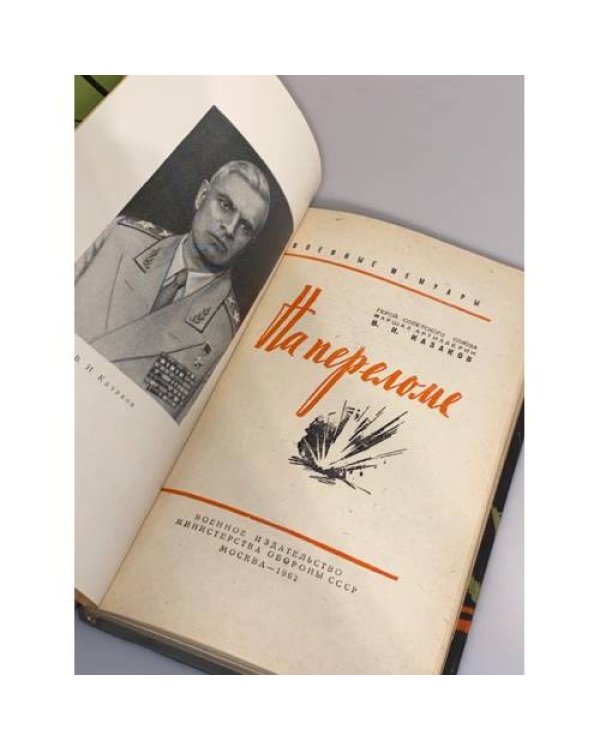 Дополнительное изображение книги « На переломе »