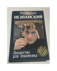 Лекарство для покойника