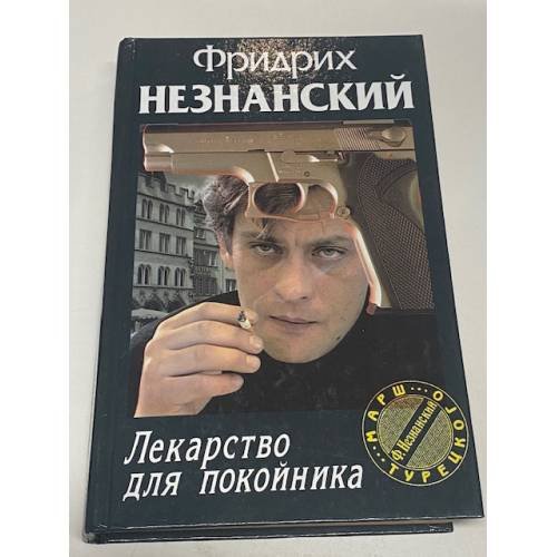 Лекарство для покойника