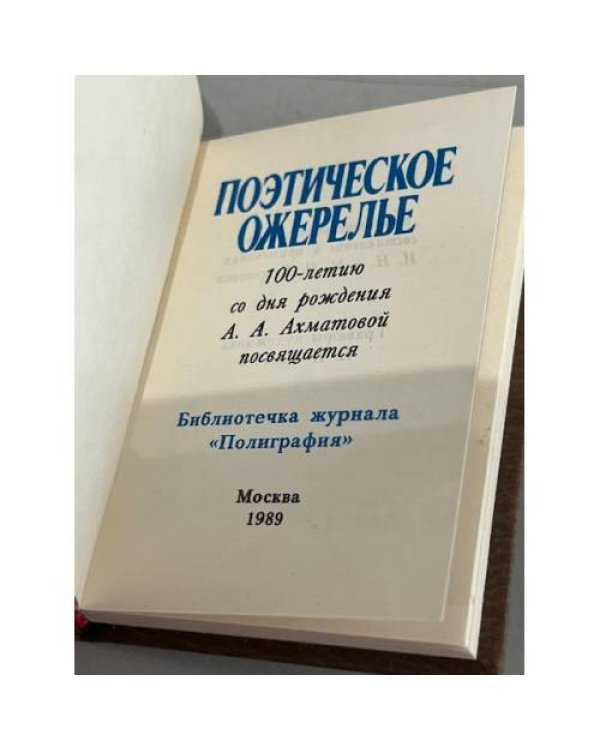Дополнительное изображение книги «Анна Ахматова. Поэтическое ожерелье (миниатюрное издание)»